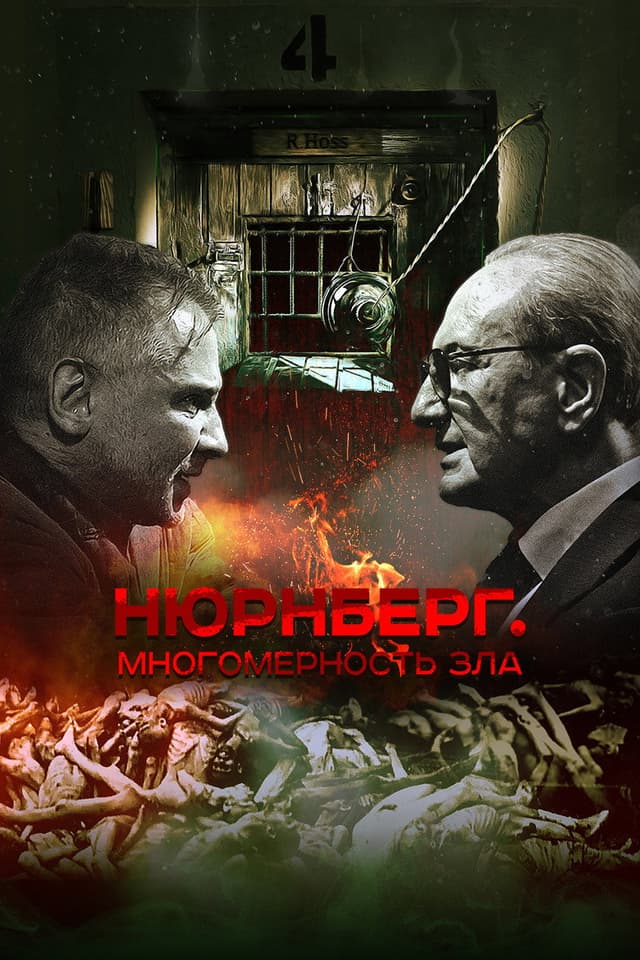 Постер Нюрнберг. Многомерность зла