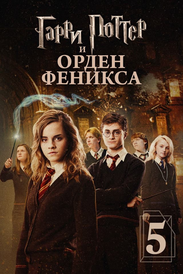 Постер Гарри Поттер и Орден Феникса