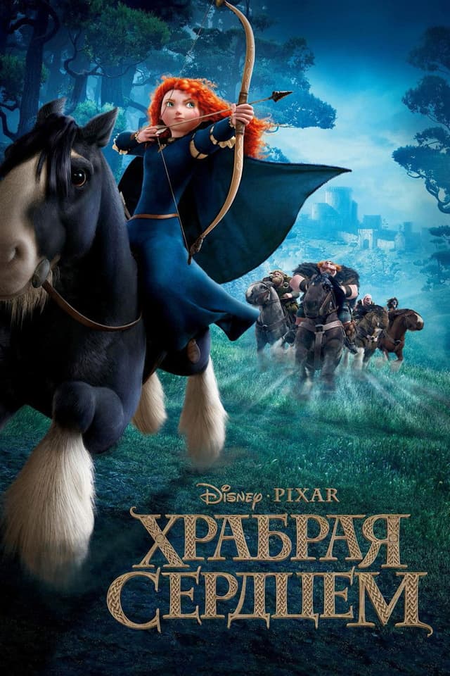 Постер Храбрая сердцем