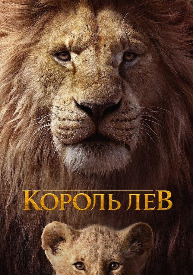 Постер Король Лев