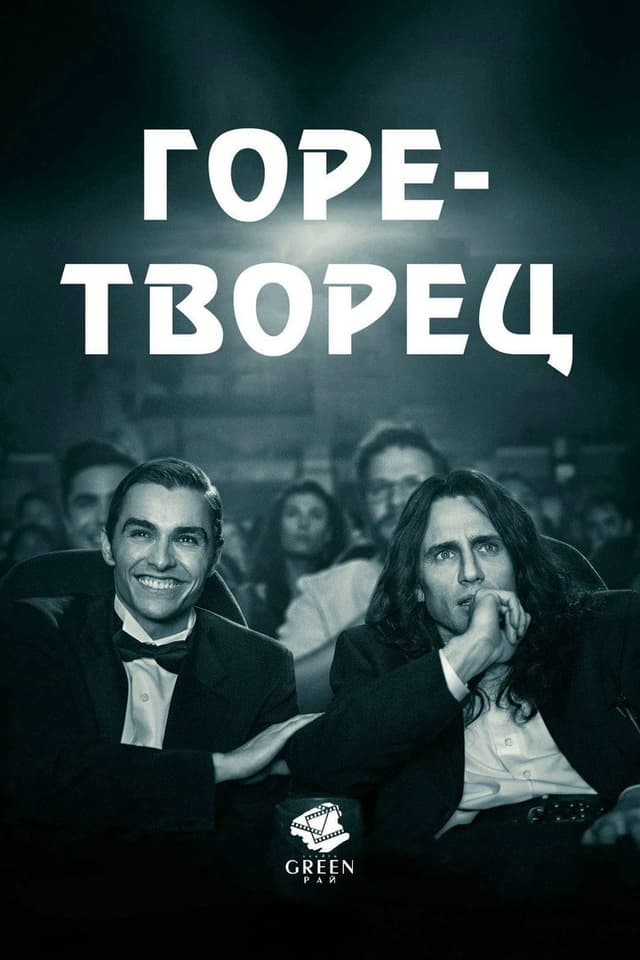 Постер Горе-творец