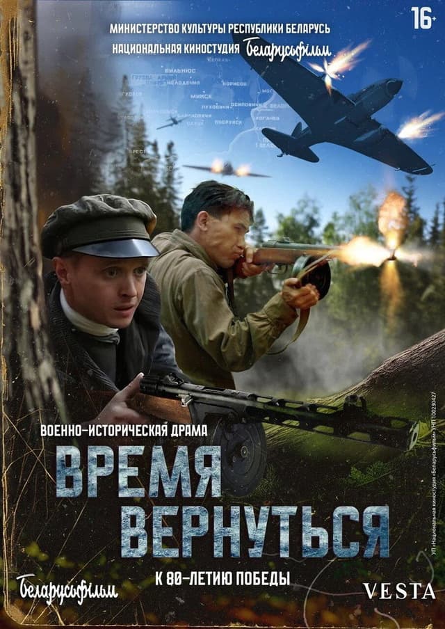 Постер Время вернуться