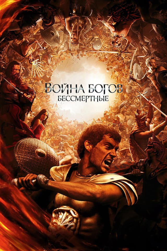 Постер Война Богов: Бессмертные