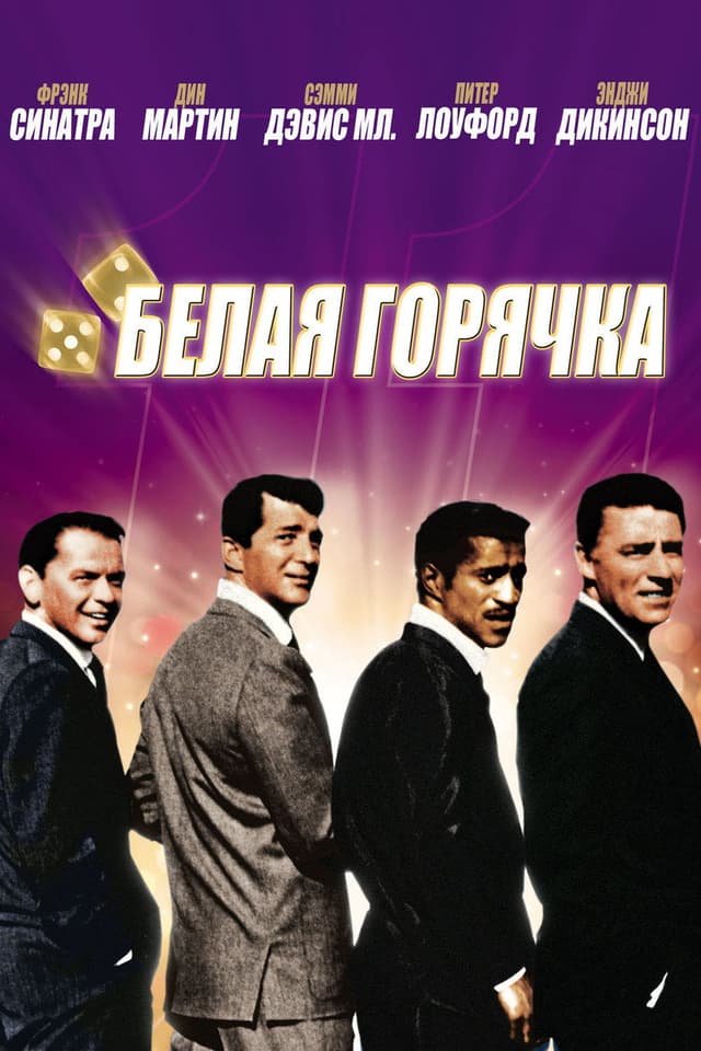 Постер Одиннадцать друзей Оушена