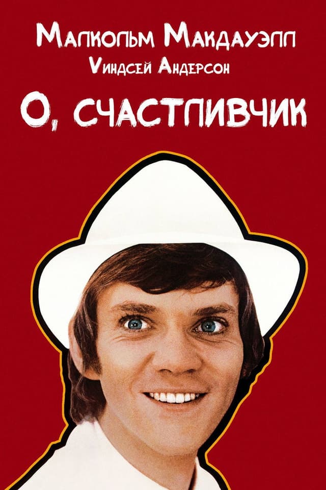 Постер О, счастливчик