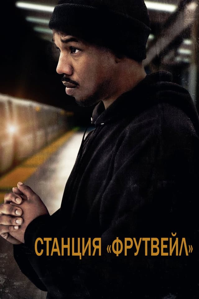 Постер Станция «Фрутвейл»