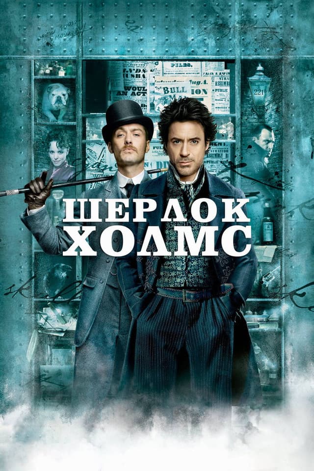 Постер Угроза из прошлого