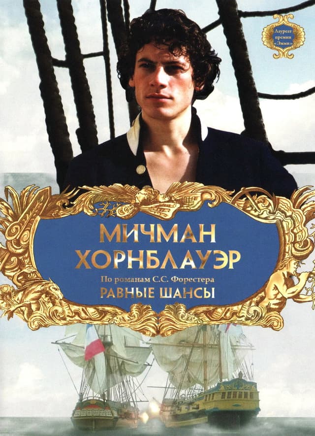 Постер Мичман Хорнблауэр: Равные шансы