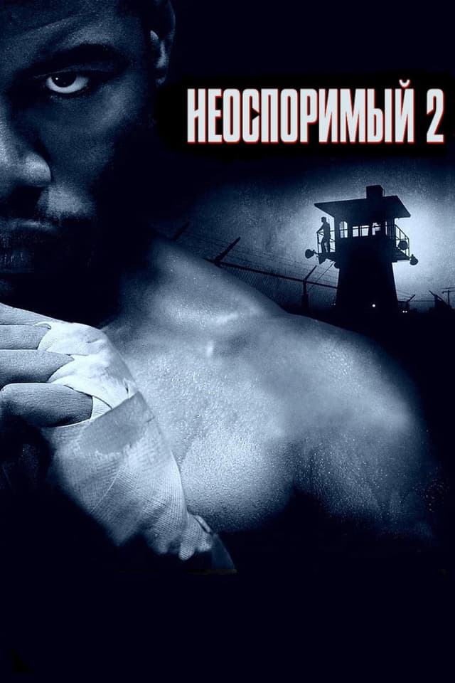 Постер Неоспоримый 2