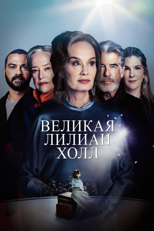 Постер Великая Лилиан Холл
