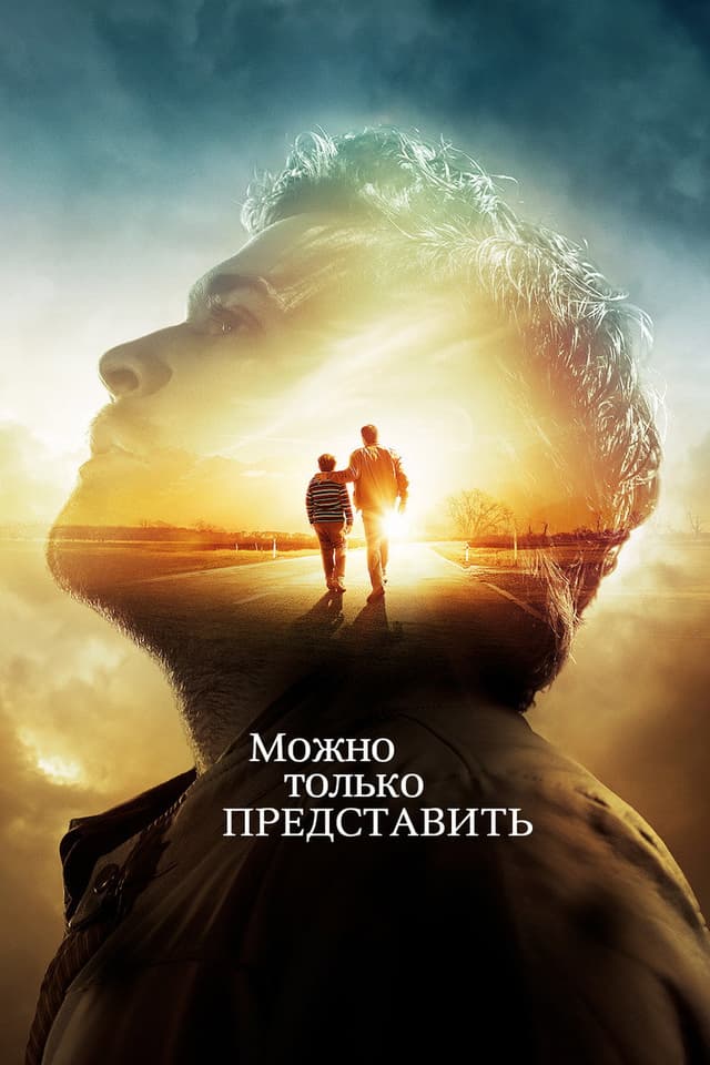 Постер Можно только представить