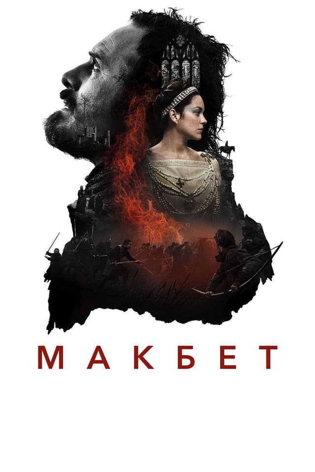 Постер Макбет
