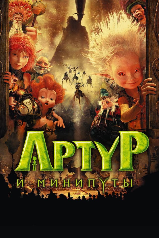 Постер Артур и минипуты
