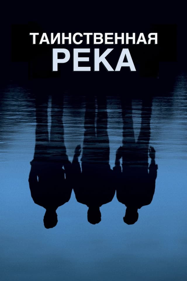 Постер Таинственная река