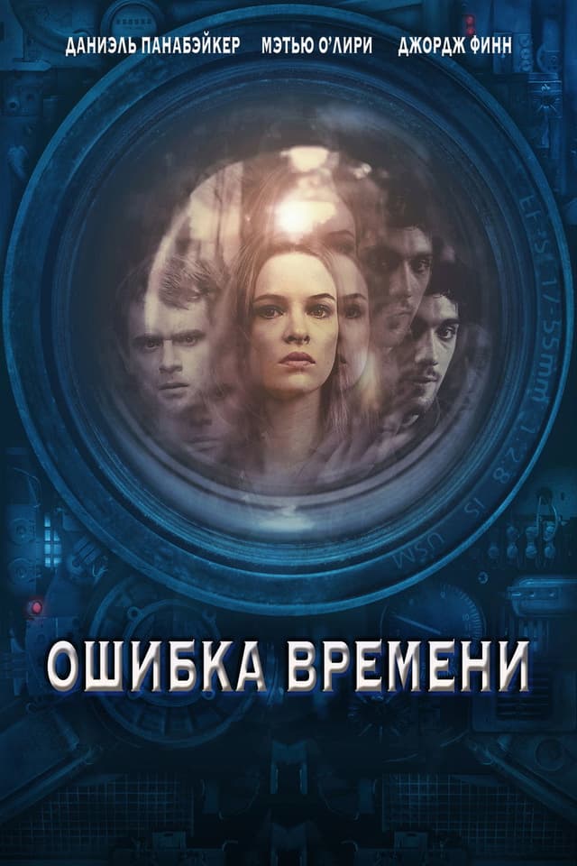 Постер Ошибка времени