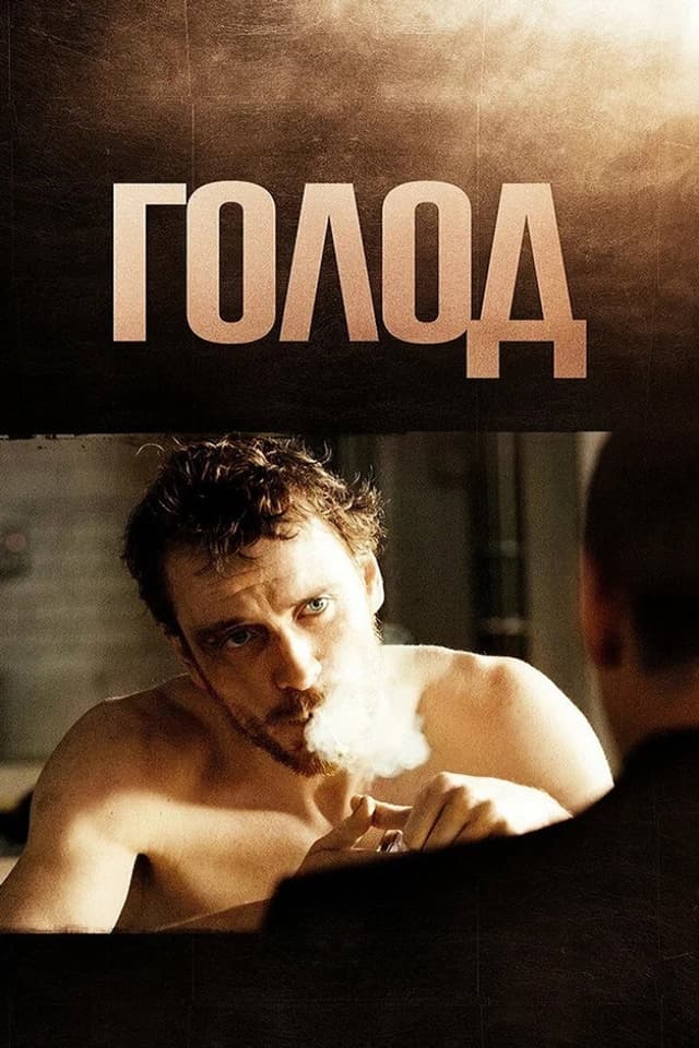 Постер Голод