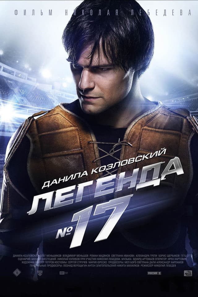 Постер Легенда №17