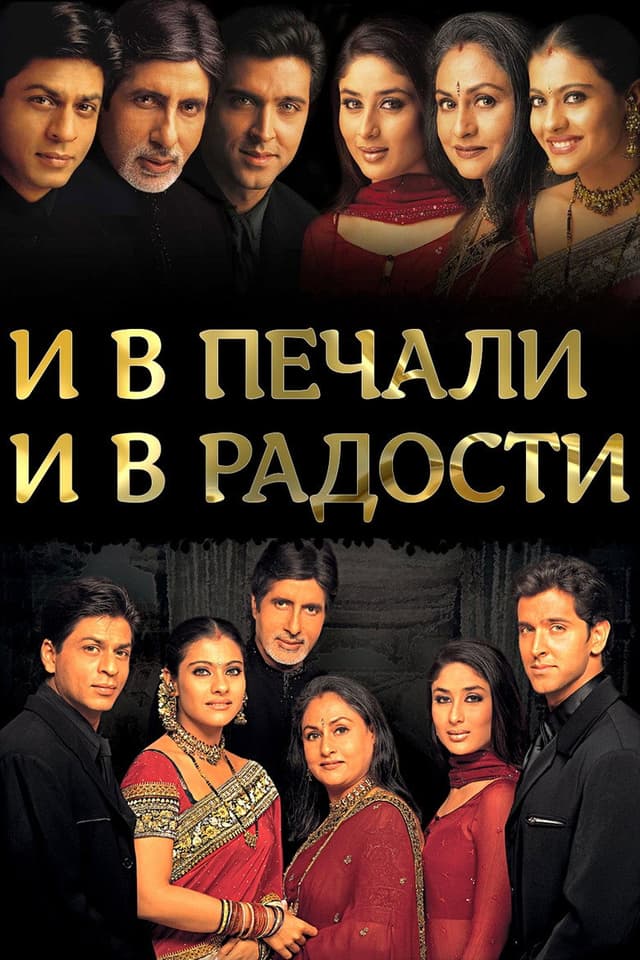 Постер И в печали, и в радости...