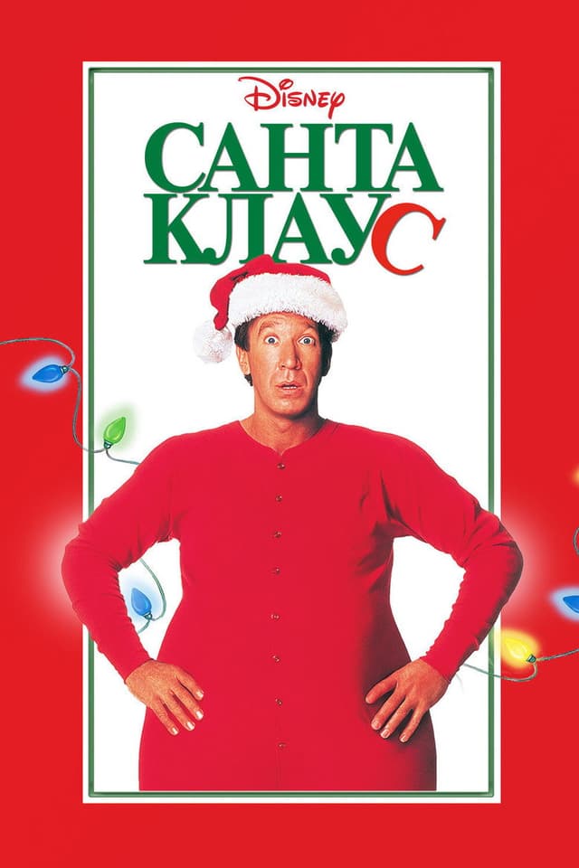 Постер Санта Клаус