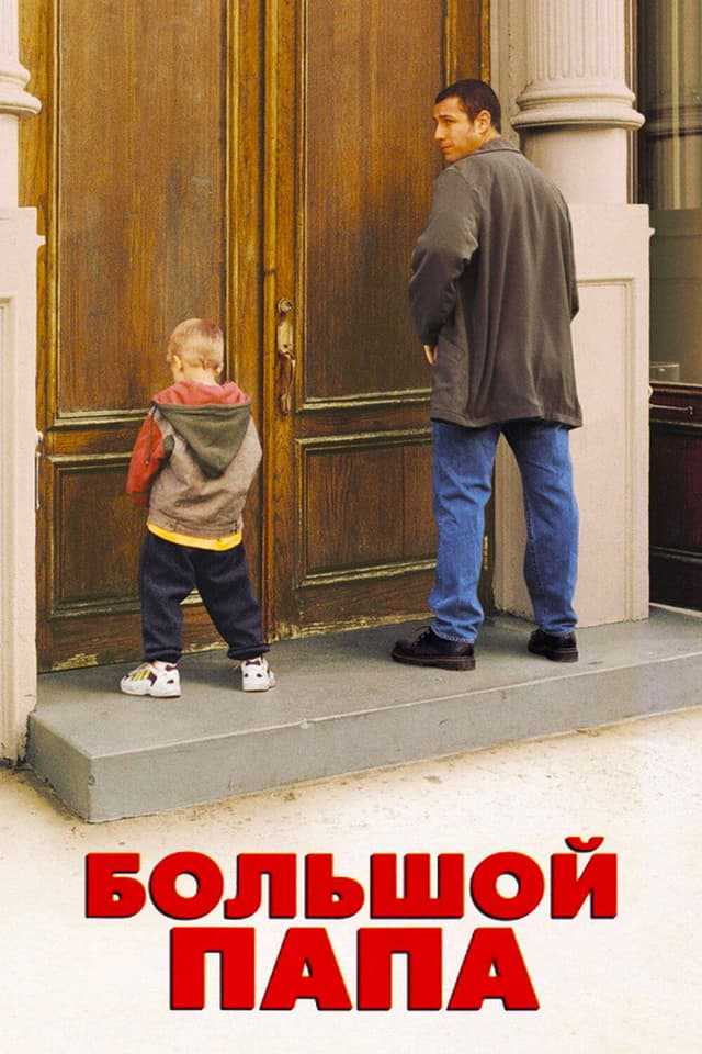 Постер Большой папа