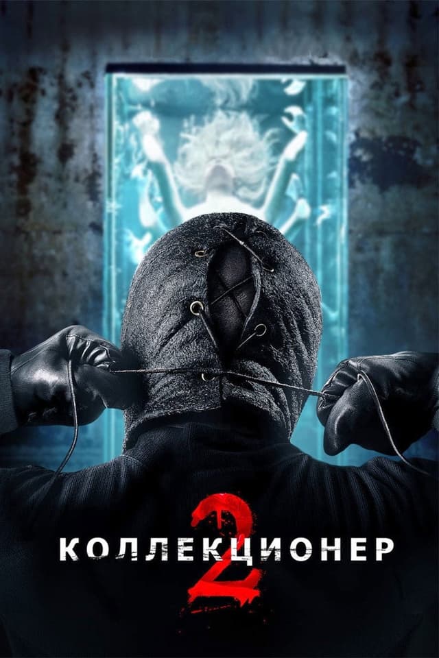 Постер Коллекционер 2