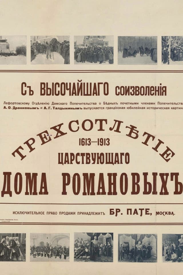 Постер Трехсотлетие царствования дома Романовых
