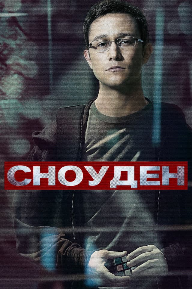 Постер Сноуден