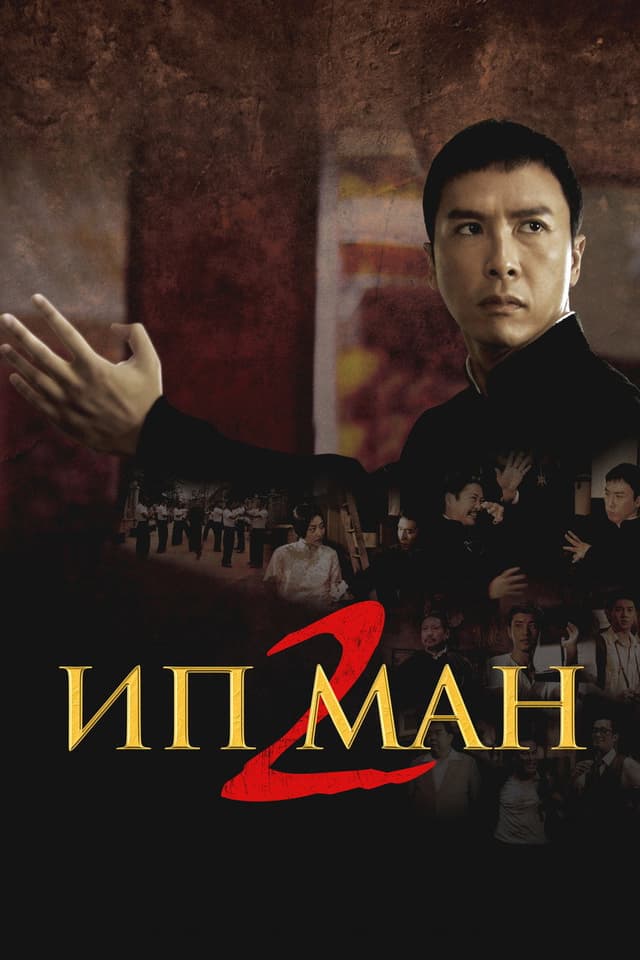 Постер Ип Ман 2
