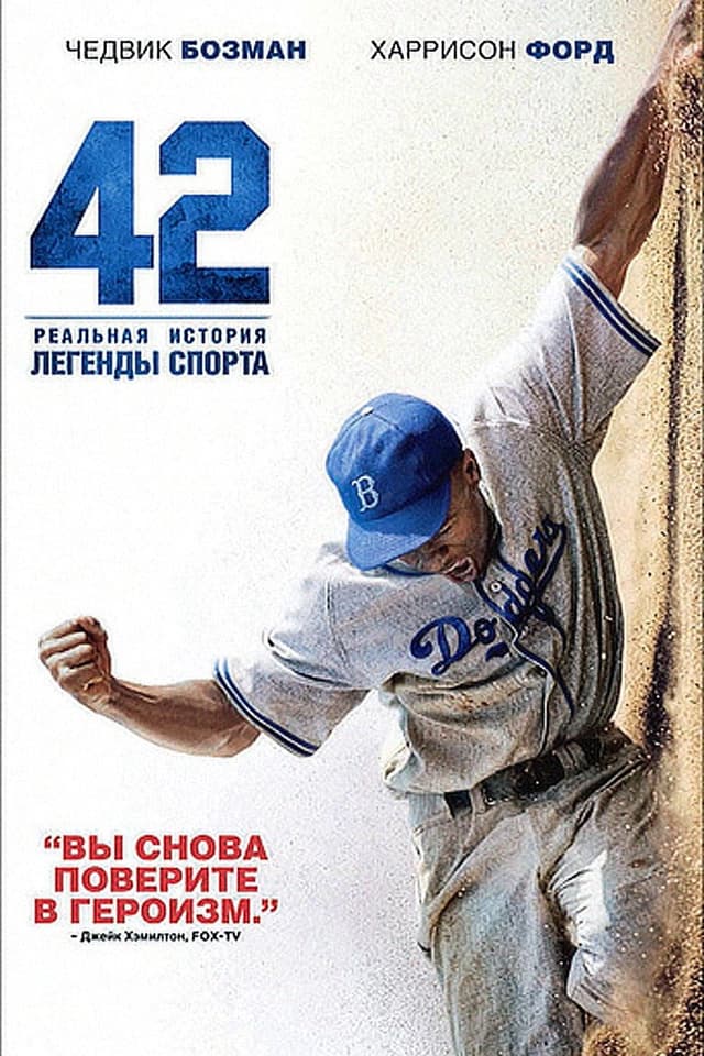 Постер 42