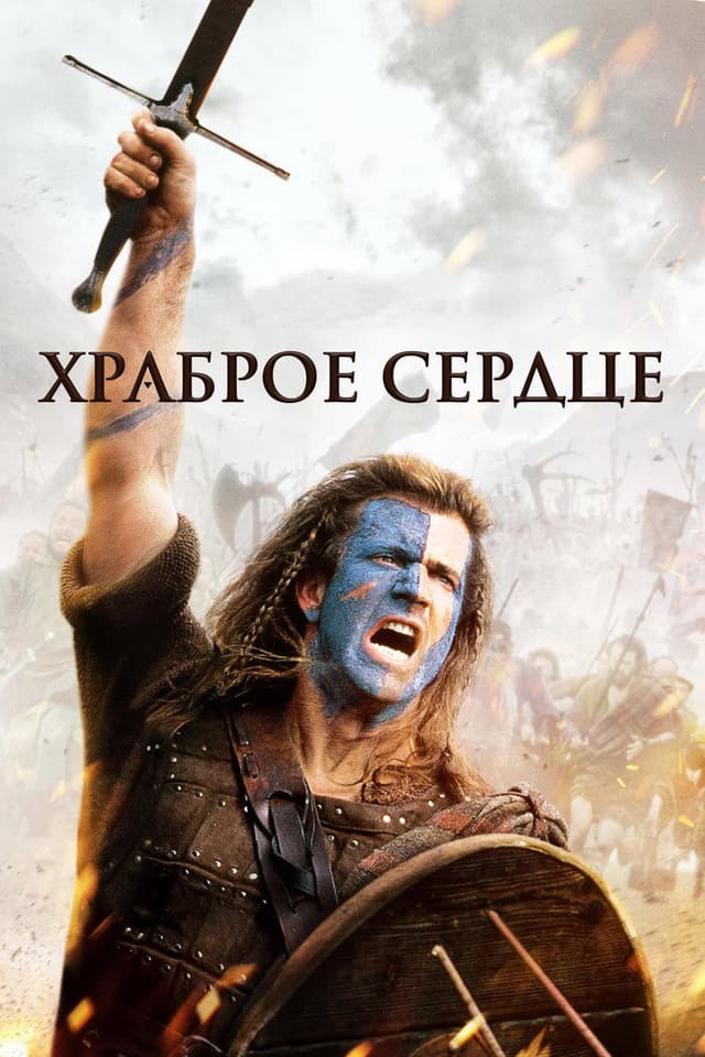 Постер Храброе сердце