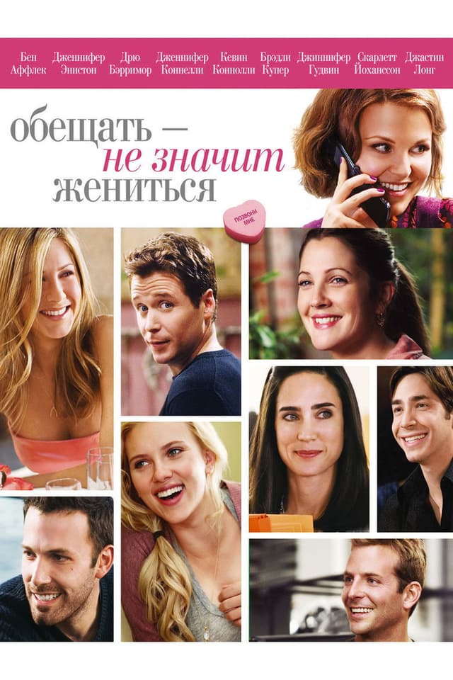 Постер Обещать — не значит жениться