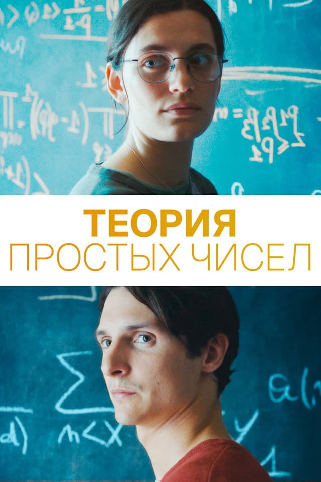 Постер Теория простых чисел