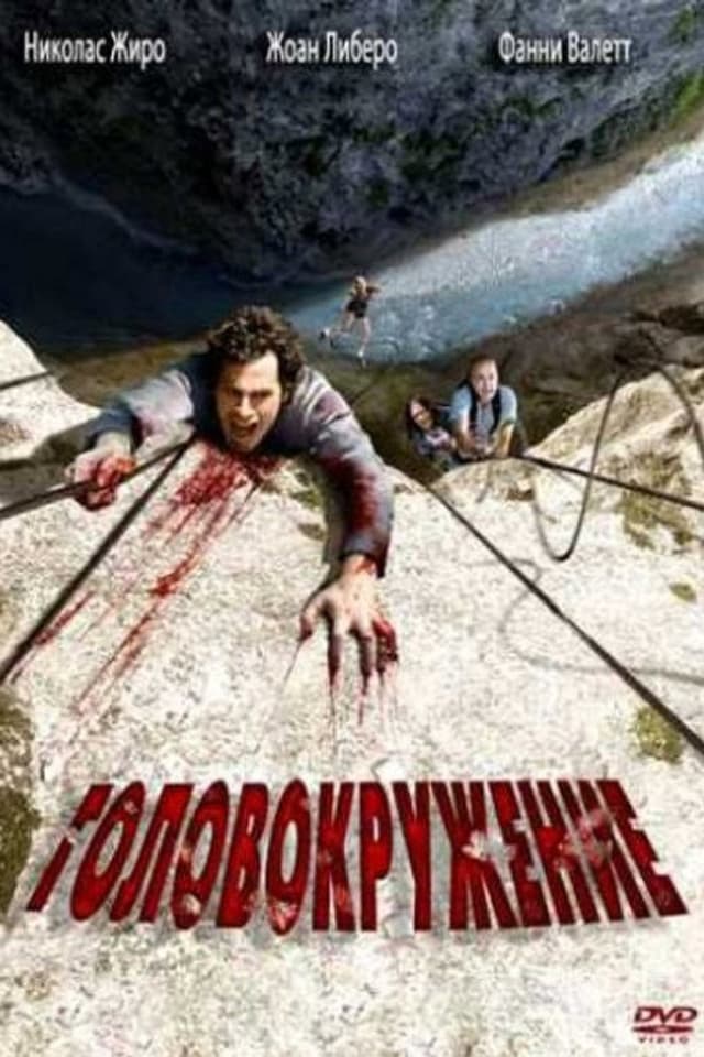 Постер Головокружение