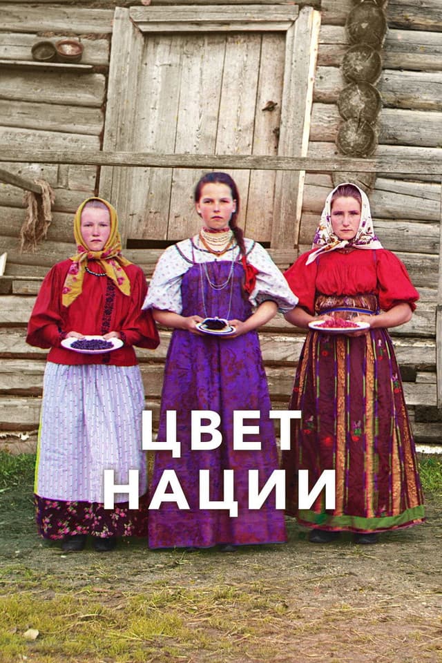 Постер Цвет нации