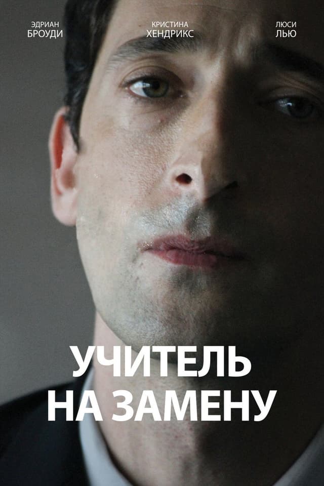 Постер Учитель на замену