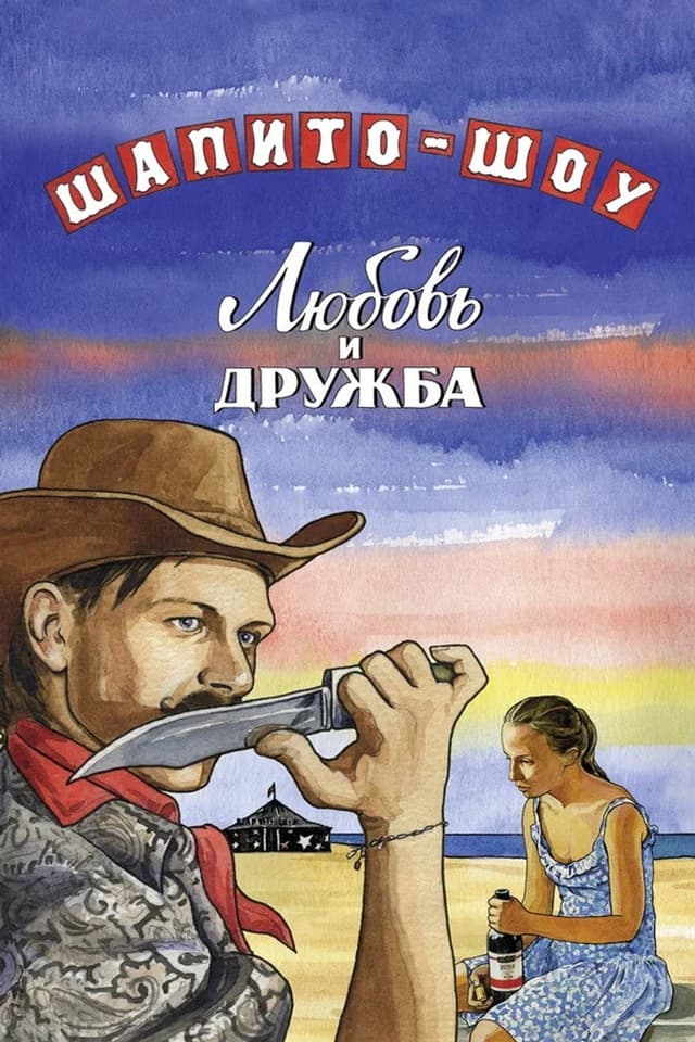 Постер Шапито-шоу: Любовь и дружба