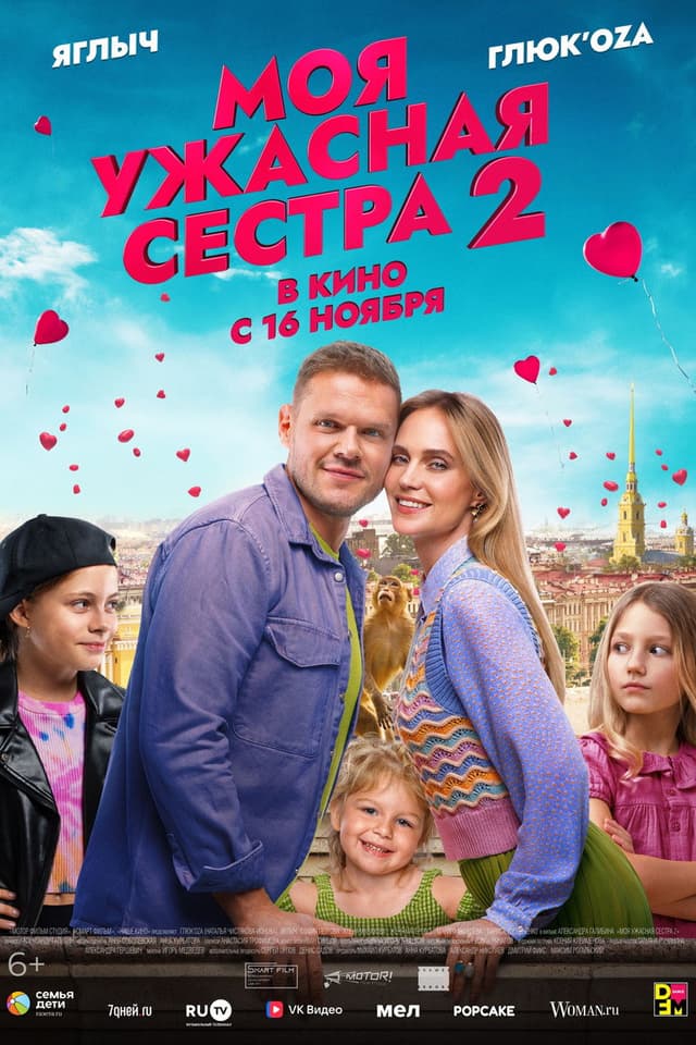 Постер Моя ужасная сестра 2
