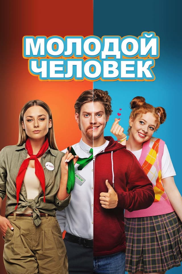 Постер Молодой человек