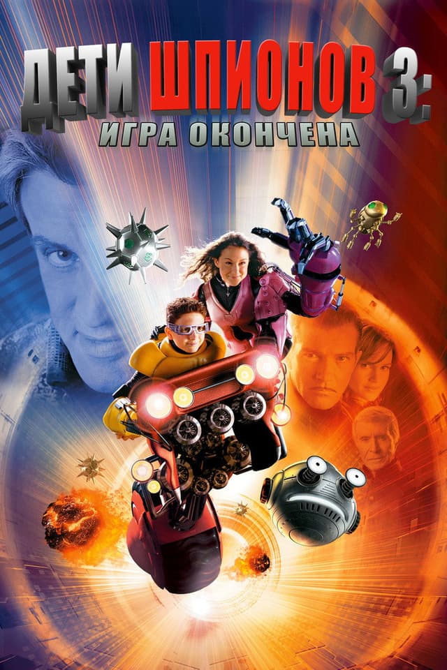 Постер Дети шпионов 3: Игра окончена