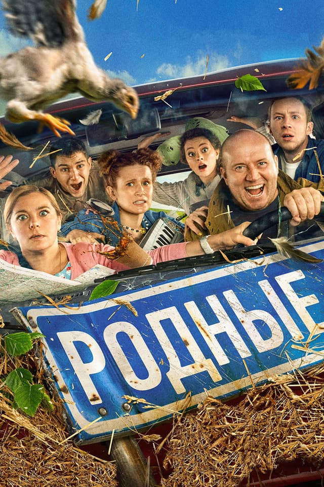 Постер Родные