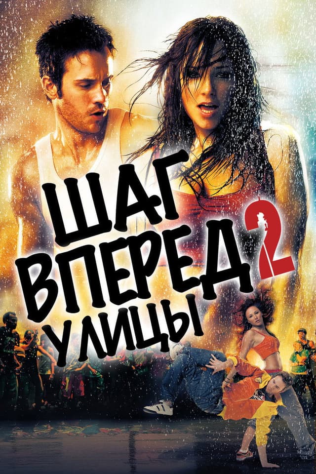 Постер Шаг вперед 2: Улицы