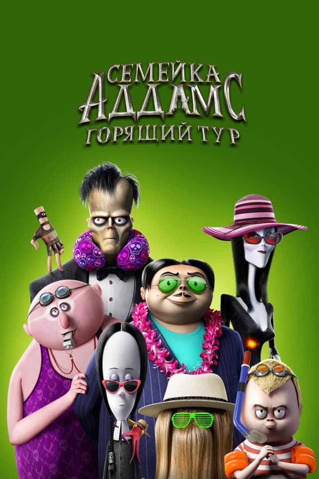 Постер Семейка Аддамс: Горящий тур