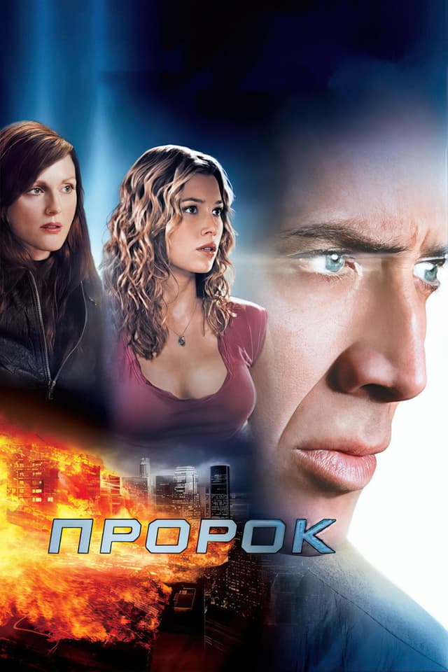 Постер Пророк