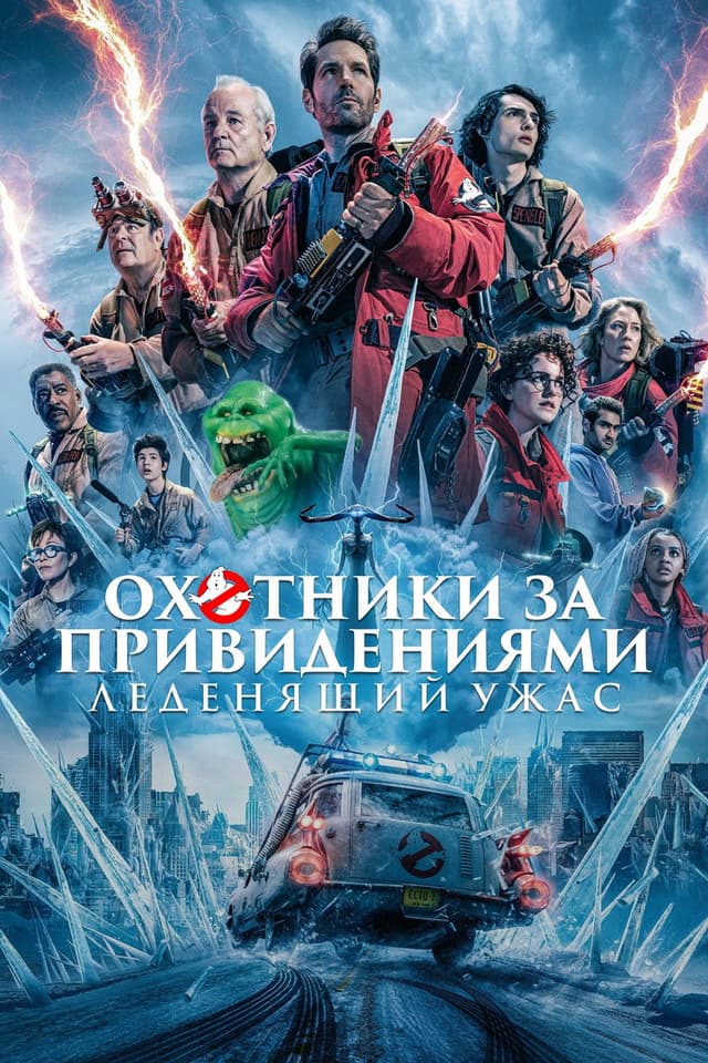 Постер Охотники за привидениями: Леденящий ужас