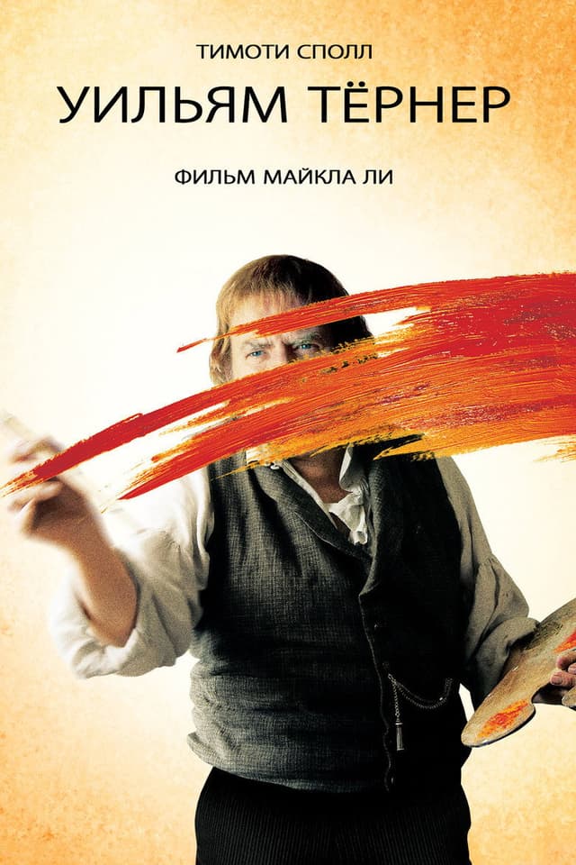 Постер Уильям Тёрнер