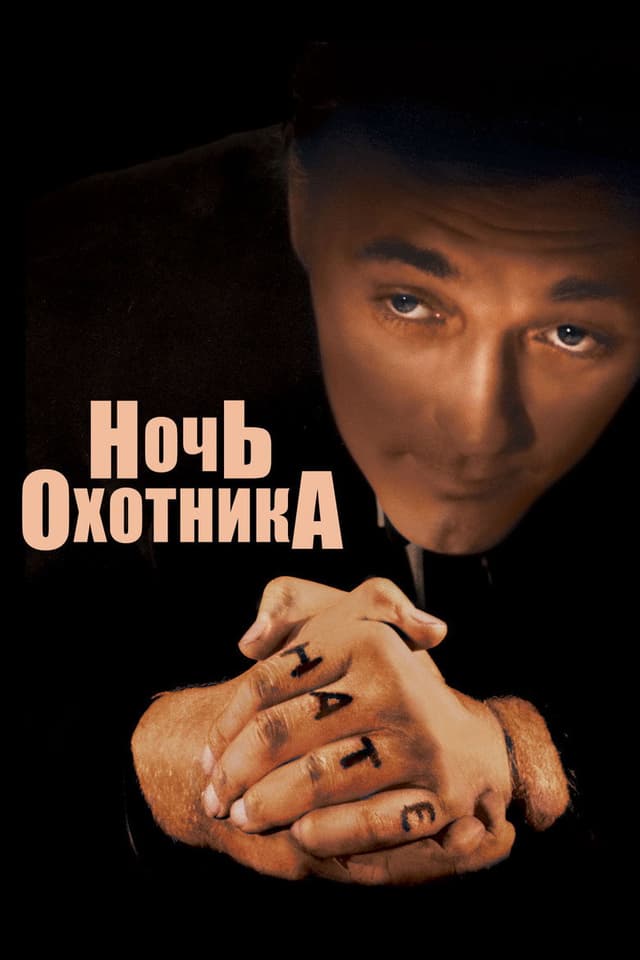 Постер Ночь охотника