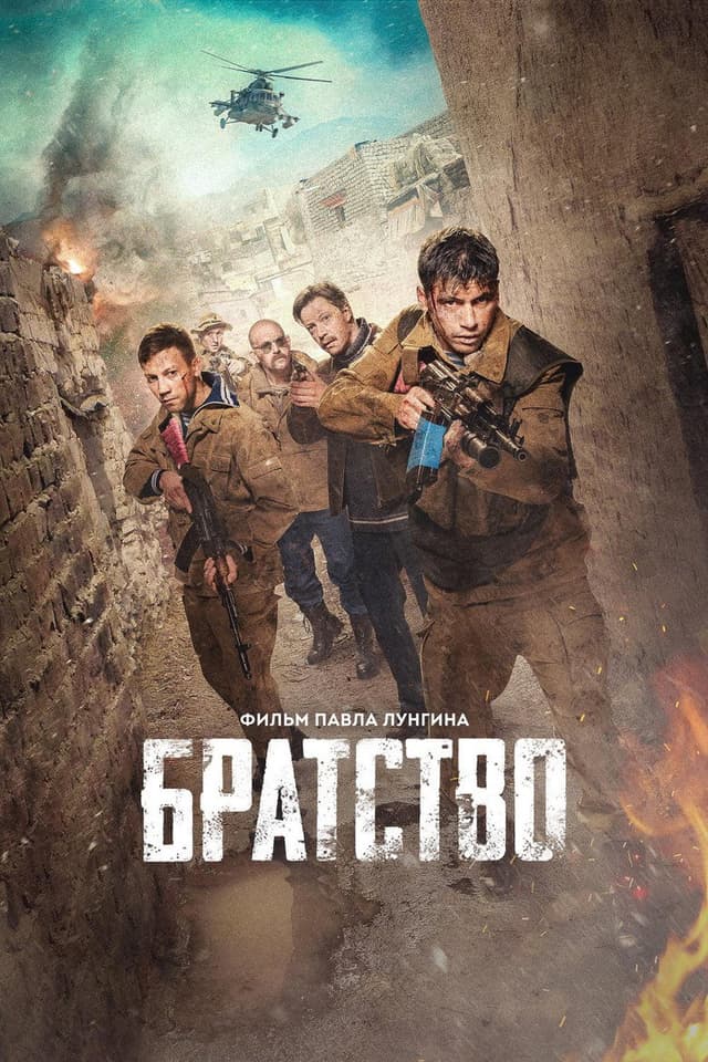 Постер Братство