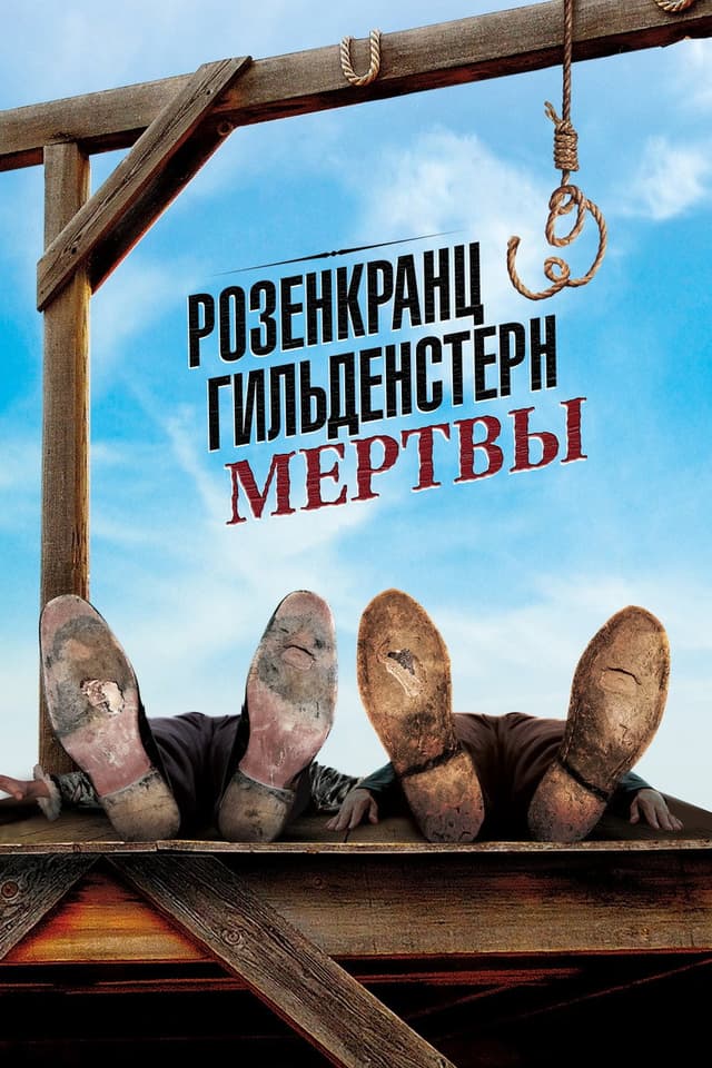 Постер Розенкранц и Гильденстерн мертвы