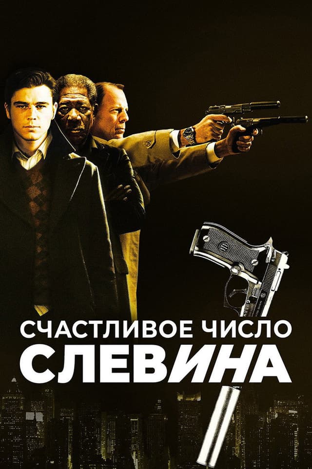 Постер Счастливое число Слевина