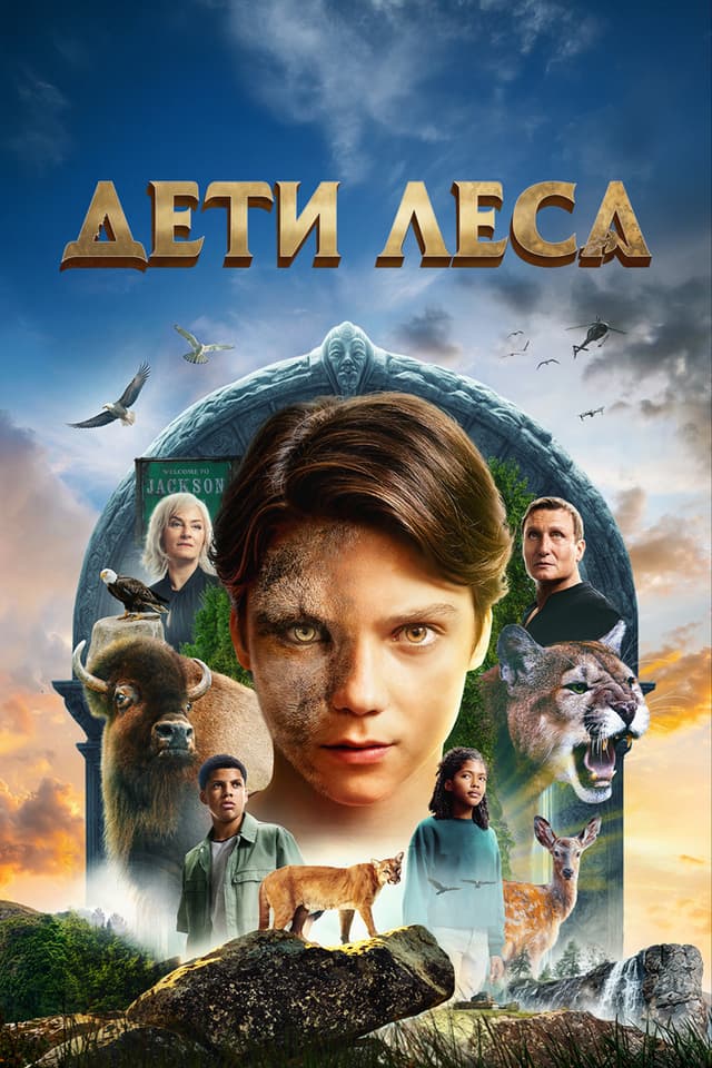 Постер Дети леса